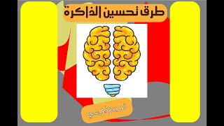 افضل خمس طرق لتحسين الذاكرة