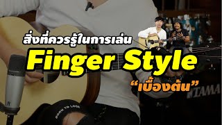 สิ่งที่ควรรู้ก่อนเล่น Finger Style กับ กีต้าร์ Transacoustic ราคาไม่ถึงหมื่น!!! l MusicTrick