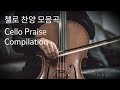 첼로 찬양 모음곡 - 지치고 힘들 때 위로가 되는 찬양 Cello Praise Compilation