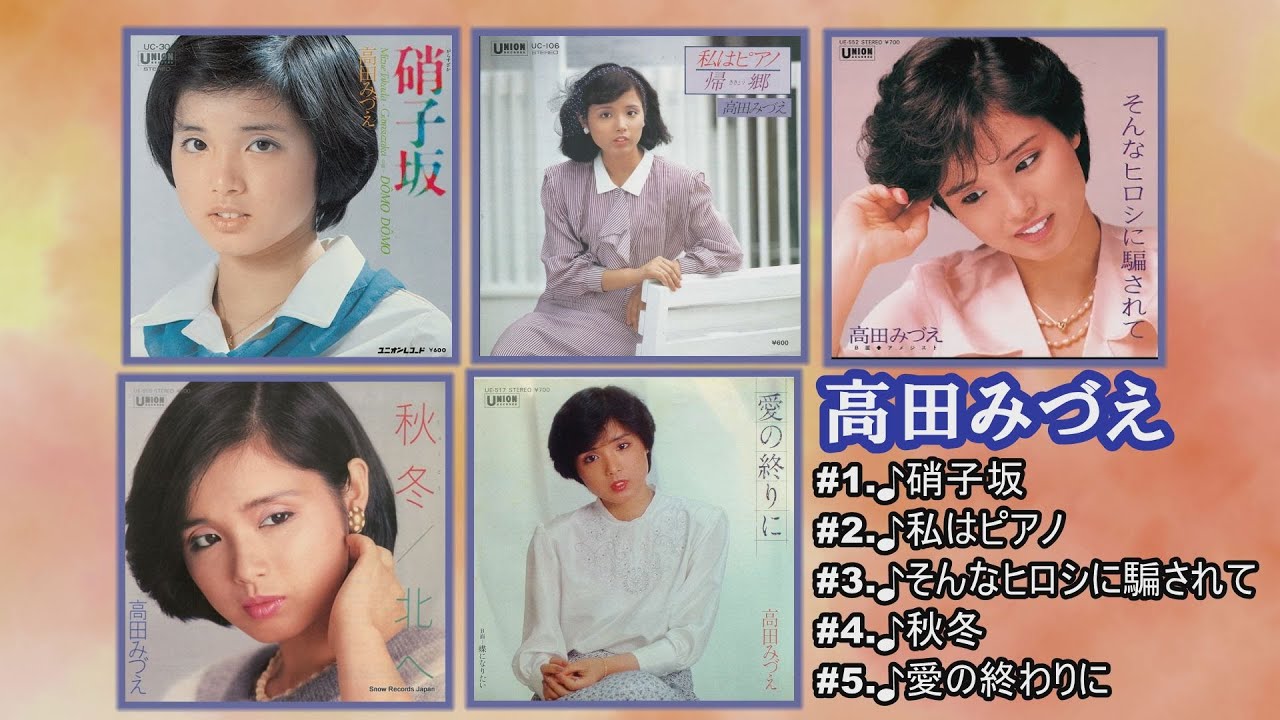 「高田みづえ」♪硝子坂 ♪私はピアノ ♪そんなヒロシに騙されて ♪秋冬 ♪愛の終りに