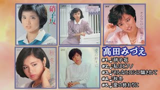 「高田みづえ」♪硝子坂 ♪私はピアノ ♪そんなヒロシに騙されて ♪秋冬 ♪愛の終りに