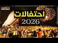 بث مباشر العد التنازلي لرأس السنة 2026 من دبي للقاهرة وباقي العالم 