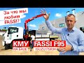 КМУ FASSI F95 на базе ISUZU FSR34 - Итальянское качество - Почему стоит купить FASSI?