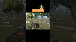 pubg mobile Ашот такси