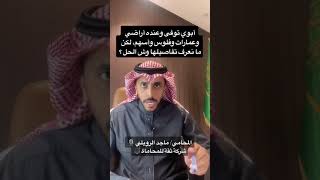 طريقة معرفة الحسابات البنكية والودائع وأسهم وأملاك المتوفى ‏⁧‫#المحامي_ماجد_الرويلي‬⁩