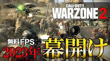 【新作CoD】無料FPS『Warzone2』2023年リリース決定！CoDが生まれ変わる！【ホープワン】Call of Duty Vanguard