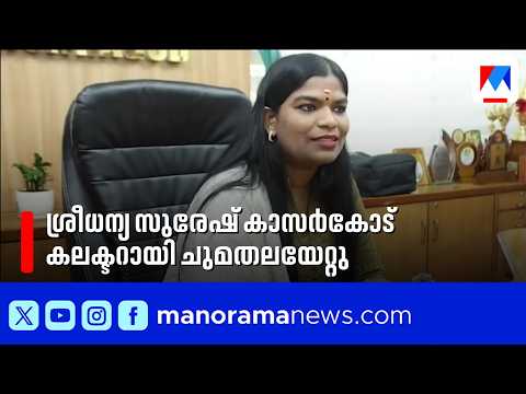 'Focus on tourism and development'; Sreedhanya Suresh takes charge as Kasaragod District Collecto...