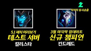 와일드리프트 테스트 서버 5.1 패치 미리보기, 3월 마지막 챔피언 킨드레드 리뷰