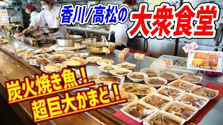 香川県民に愛されている大衆食堂がライブ感満載で最高だった！【おくどさん/香川】