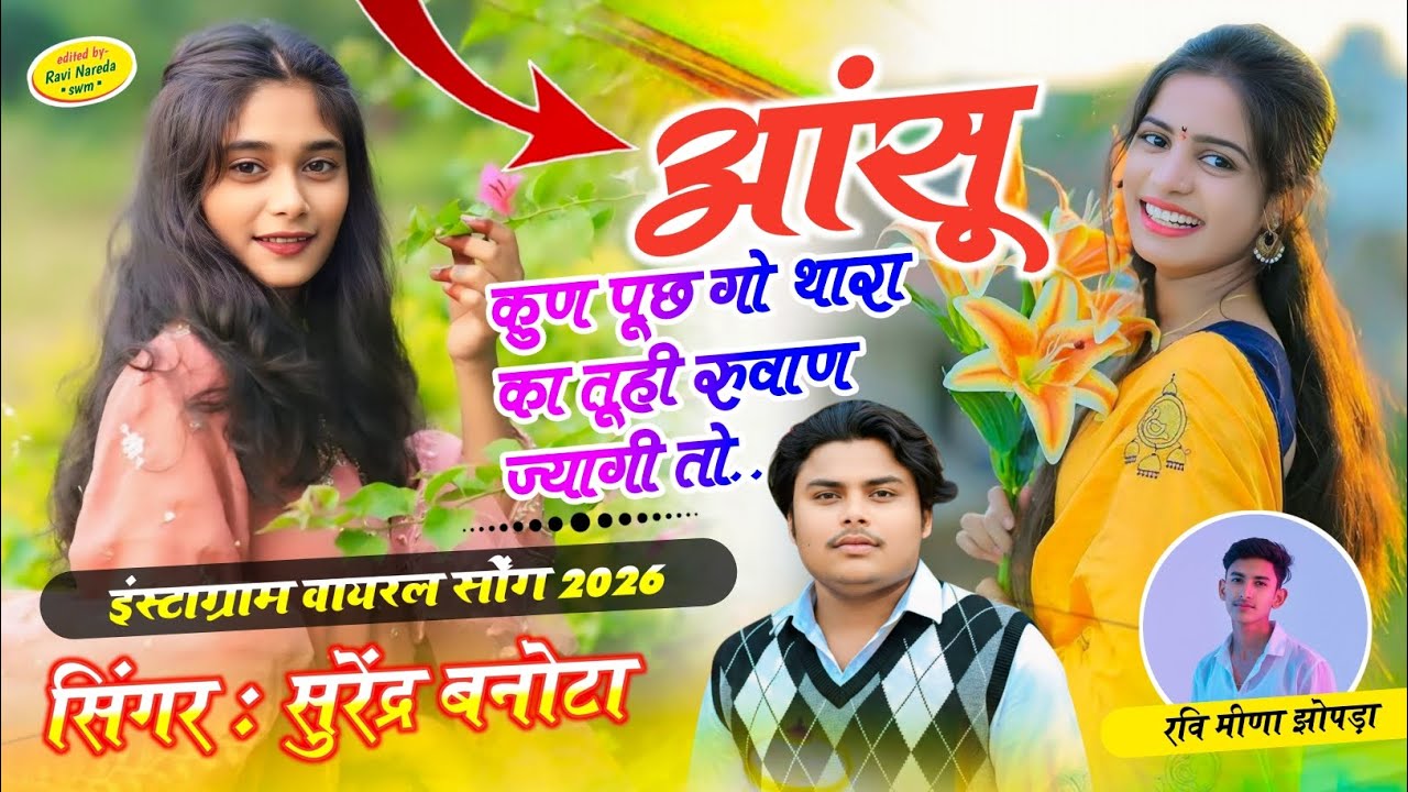 SONG ~ { 59 } SINGER SURENDRA BANOTA || आंसू कुण पूछ गो थारा का तूही रुवाण ज्यागी तो ||#sedmeenageet