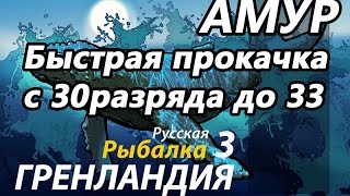 Быстрая прокачка с 30 разряда до 33 РР3 Русская Рыбалка 3,9 Гренландия