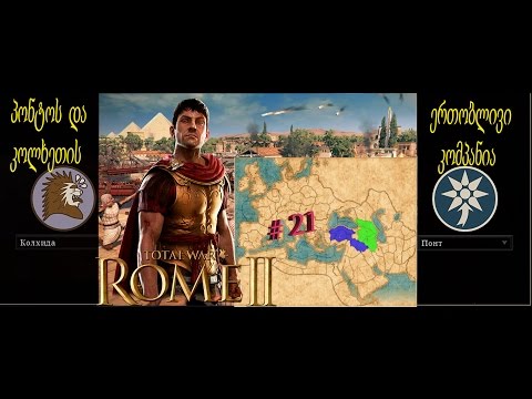 Total War Rome 2 -პონტოს და კოლხეთის ერთობლივი კომპანია # 21