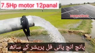 solar tubewell price in pakistan 2024 12 solar panal 7.5 hp motor total cost off system سولر ٹیول