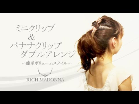 ミニクリップ＆バナナクリップダブルアレンジ　〜簡単ボリュームスタイル〜