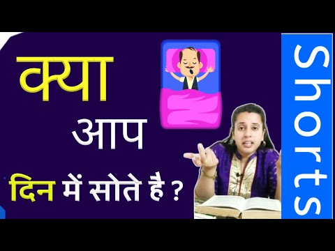 #Shorts दिन में सोने के नुकसान  - Sleeping in Day | Ayurveda Explain | Dr Neha Joshi |