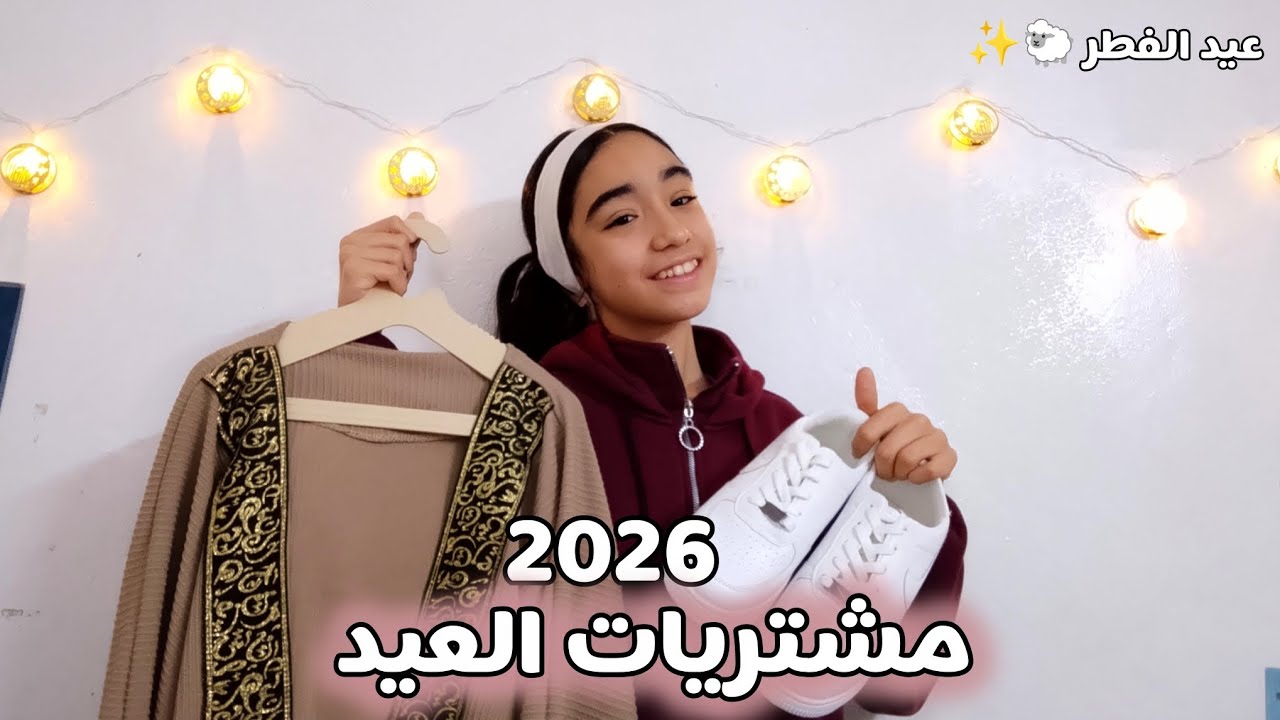 مشتريات العيد ✨🐑🩷/ عيد الفطر /كردچان لصلاة العيد🎉/كوتشي اير فورس ابيض 🤍/جاكيت /بنطلون وايد ليج