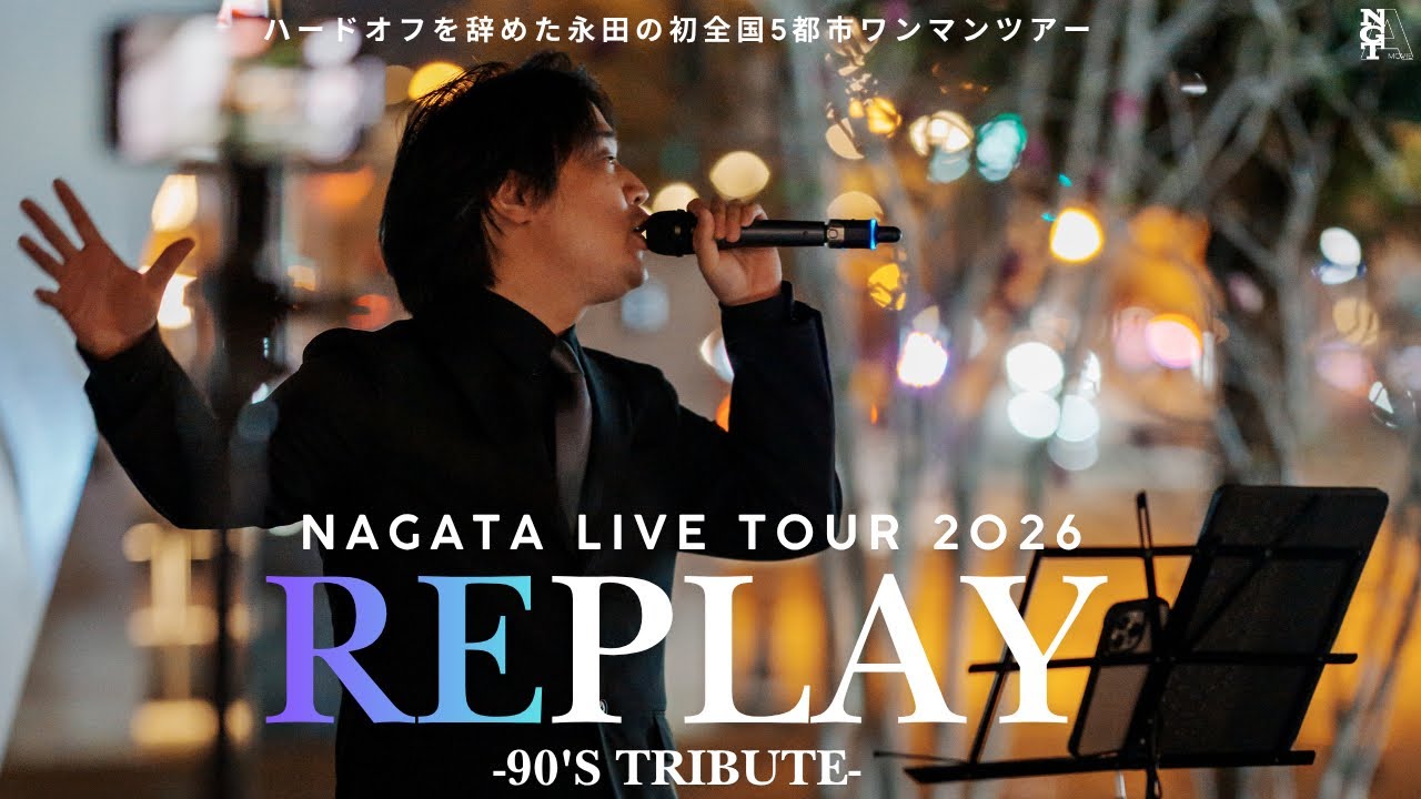 【ライブ告知】NAGATA LIVE TOUR 2026 "REPLAY-90's Tribute-"ツアー日程