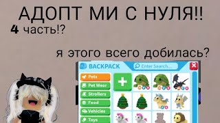 АДОПТ МИ С НУЛЯ!!??4 ЧАСТЬ??ТРЕЙДЫ!ОТКРЫТИЕ ЯИЦ!!#залетипж #adoptme #рек #роблокс