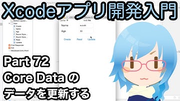 Core Dataのデータを更新する方法（Xcodeアプリ開発入門 Part72）