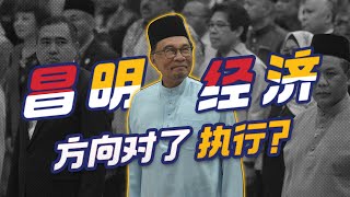 安华的「昌明经济」真的能够打救大马经济？经济学者黄锦荣来打分 【CC字幕】