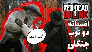 افسانه دو نوب جنگلی در رد دد آنلاین ?? Red Dead Online FUN