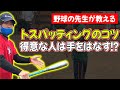 【親子で見てほしい】トスバッティングをやる意味を教えます