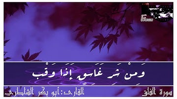القارئ أبو بكر الشاطري سورة الفلق