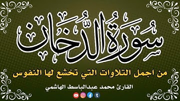 من اجمل التلاوات التي تخشع لها النفوس '' سورة الدخان '' القارئ محمد عبدالباسط الهاشمي
