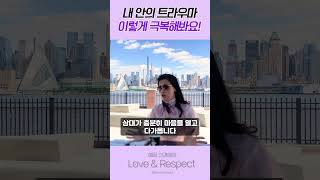 내 안의 트라우마 이렇게  극복해봐요!✨럽앤리 208✨  #공감영상 #스트레스해소 #자존감회복
