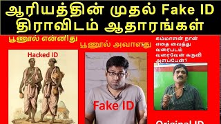 ஆரியத்தின் முதன்மை Fake ID திராவிடம் Aryan's Primary Fake ID is Dravidam