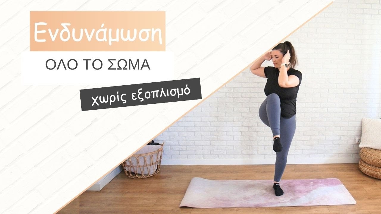 Ενδυνάμωση για όλο το σώμα χωρίς εξοπλισμό