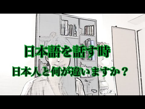 【日本語を話す時】日本人と何がちがいますか？⇒私の考えを３つ話します！