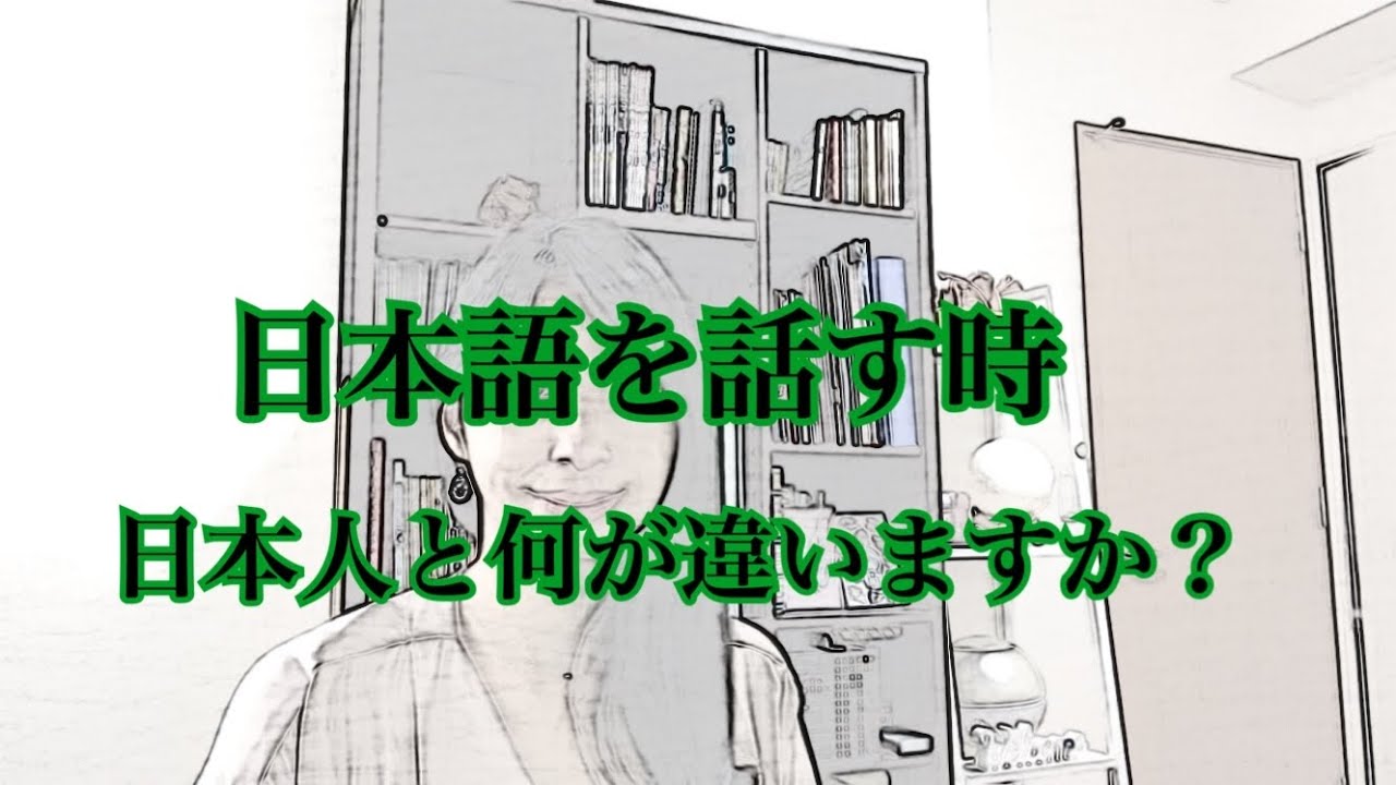 日本語を話す時 日本人と何がちがいますか 私の考えを3つ話します Youtube