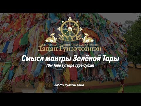 Видео: Что означает Зеленая Тара?