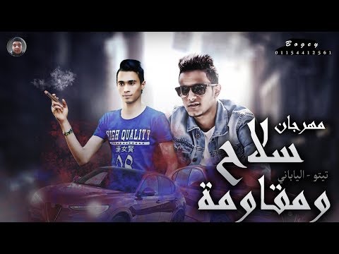 ورا الحديد ابطال مسمع اسمه الاغنية الاصلية تيتو الياباني مهرجانات
