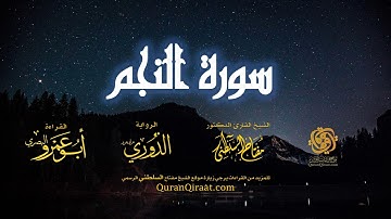 053 سورة النجم   برواية الدوري عن أبي عمرو البصري   تراويح   القارئ مفتاح السلطني
