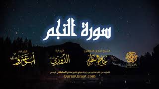 053 سورة النجم   برواية الدوري عن أبي عمرو البصري   تراويح   القارئ مفتاح السلطني