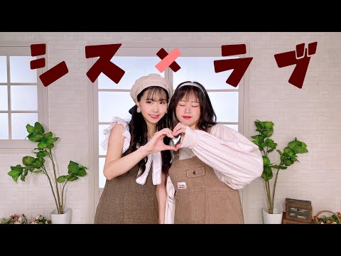 【かみゅ×ちる。】シス×ラブ / HoneyWorks【踊ってみた】