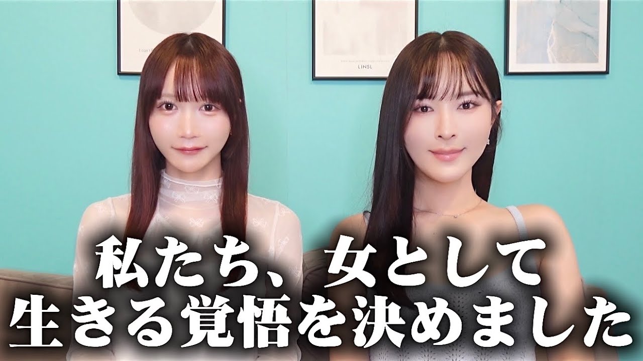 私たち、女として生きる覚悟を決めました【花上惇コラボ】