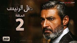 مسلسل ظل الرئيس - الحلقة 2 الثانية - بطولة ياسر جلال - Zel El Ra2ees Series Episode 02