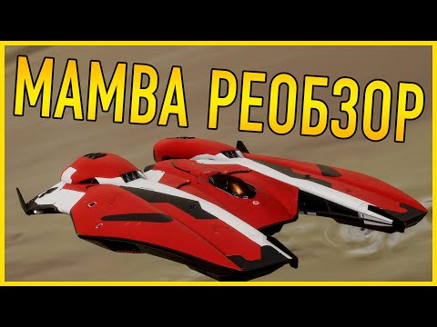 МОЯ КРАСАВИЦА MAMBA ДОЛГОЖДАННЫЙ РЕОБЗОР С ИНЖЕНЕРАМИ И ПВП Elite Dangerous Odyssey