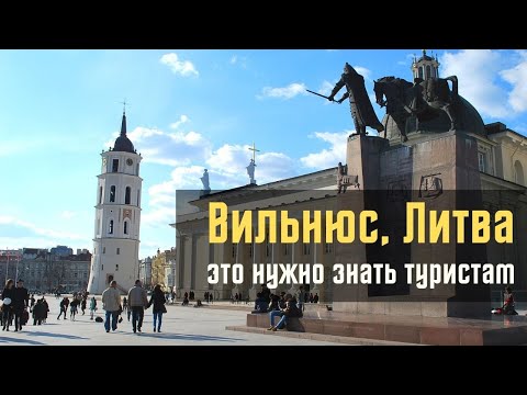 Вильнюс, Литва. Все, что нужно знать туристам