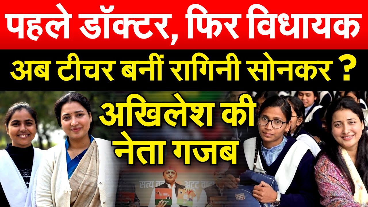 पहले डॉक्टर, फिर विधायक अब टीचर बनीं Ragini Sonkar? अखिलेश की नेता गजब है