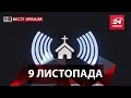 Вєсті Кремля. 9 листопада