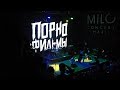 #чтобыбыло 08 l ПОРНОФИЛЬМЫ в MILO (21.04.2019)