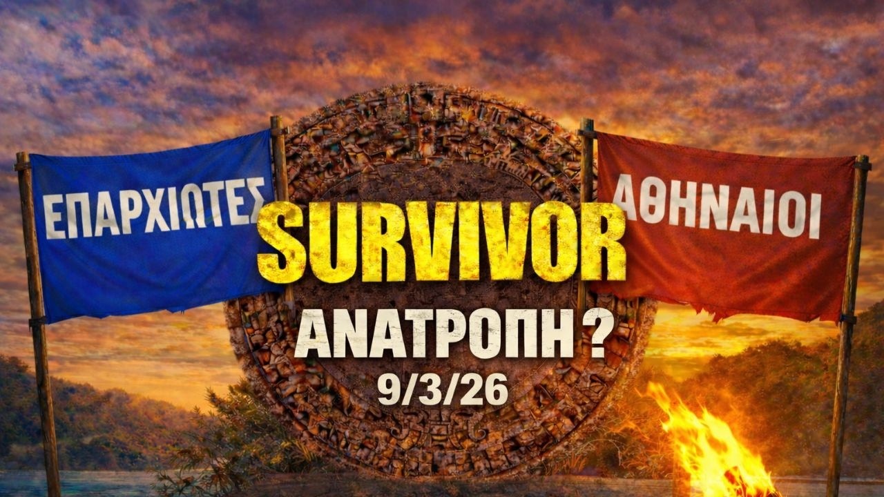 SURVIVOR SPOILER 9/3: ΑΣΥΛΙΑ 3η ΑΝΑΤΡΟΠΗ ?