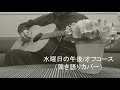 水曜日の午後/オフコース(弾き語りカバー)