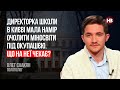 Директорка школи в Києві мала намір очолити Міносвіти під окупацією. Що на неї чекає? – Олег Саакян