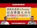 【海外香港・沈旭暉040🇪🇸】西班牙香港人Penny：因為香港人身份，被中國家長舉報的日子