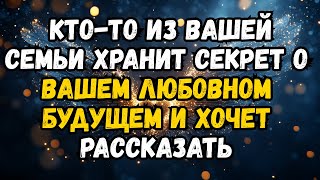 видео: Кто-то из вашей семьи хранит секрет о вашем любовном будущем и хочет рассказать картинка: Кто-то из вашей семьи хранит секрет о вашем любовном будущем и хочет рассказать